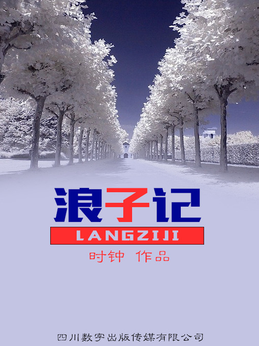 Title details for 浪子记 by 时钟 - Available